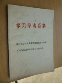 学习参考资料——学习列宁《论马克思和恩格斯》一书