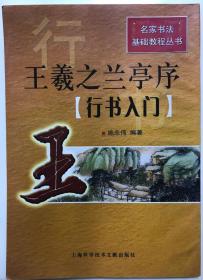 名家书法基础教程丛书 王羲之兰亭序  行书入门  施志伟 著 上海科学技术文献出版社