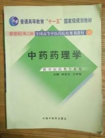 中药药理学(中医药出版社，2010年2月印)