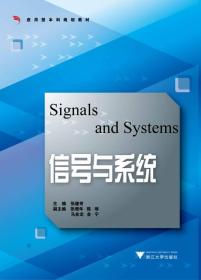 信号与系统（应用型本科院校信电专业 专业基础平台课规划教材系列）（第2版）