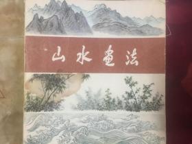 山水画法