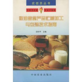 粮油畜禽产品贮藏加工与包装技术指南——农技员丛书