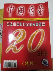 中国质量1999年11月号20周年特刊