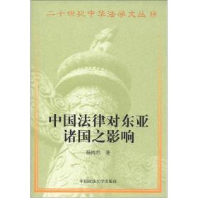 中国法律对东亚诸国之影响——二十世纪中华法学文丛