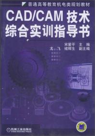 CAD\CAM技术综合实训指导书/普通高等教育机电类规划教材