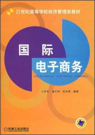 国际电子商务/21世纪高等学校经济管理类教材