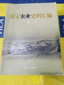 保定农业史料汇编  第二部