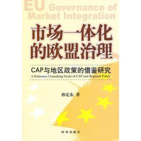 市场一体化的欧盟治理:CAP与地区政策的借鉴研究