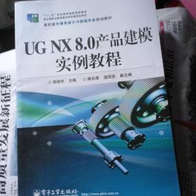 UG NX 8.0产品建模实例教程