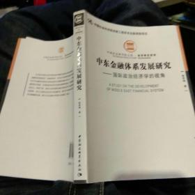 【首页作者签名一版一印】中东金融体系发展研究国际政治经济学的视角 姜英梅，中国社会科学出版社 9787516102558