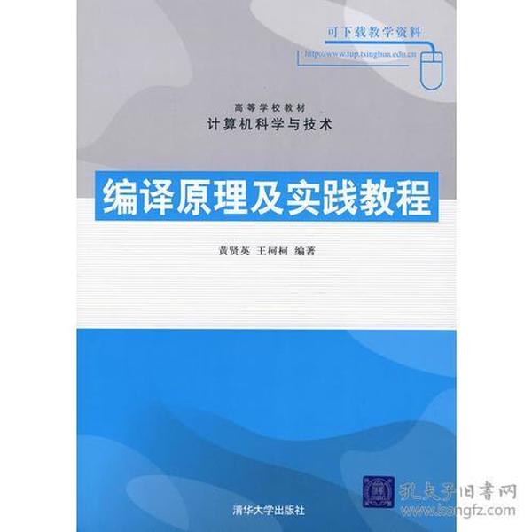 编译原理及实践教程（高等学校教材·计算机科学与技术）