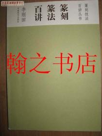 篆刻篆法百讲 一版一印 库存正版新书假一赔十