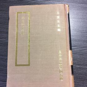 商务原版《林文忠公政书》布面精装全一册