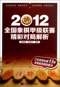 2012全国象棋甲级联赛精彩对局解析