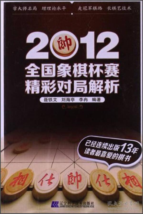 2012全国象棋杯赛精彩对局解析