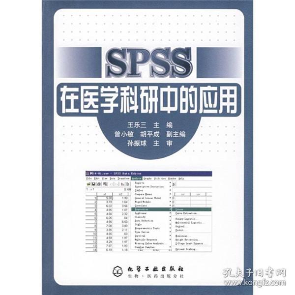 SPSS在医学科研中的应用