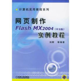 网页制作Flash MX2004（中文版）实例教程——计算机实用教程系列（含光盘）