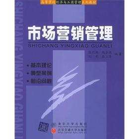 高等学校经济与工商管理系列教材：市场营销管理