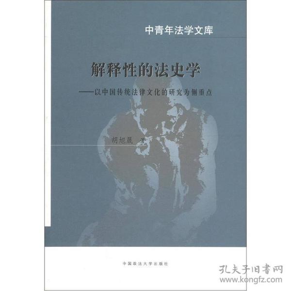 中青年法学文库·解释性的法史学：以中国传统法律文化的研究为侧重点