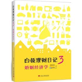 白领理财日记3：婚姻经济学