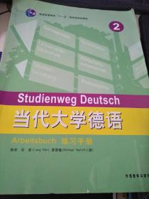 普通高等教育“十一五”国家级规划教材：当代大学德语2（练习手册）（笔迹多）