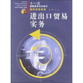 十一五高职高专规划教材·国际贸易系列：进出口贸易实务