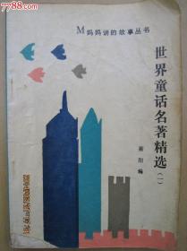 世界童话名著精选[一]