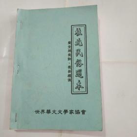 桂北民俗选本(灵堂闹丧歌)民间唱本集