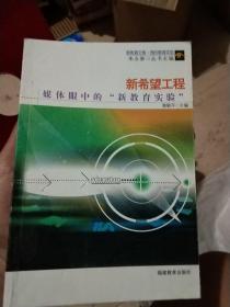 新希望工程：媒体眼中的“新教育实验”——新教育文库·我的教育实验系列