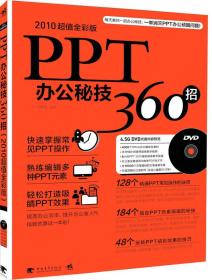 PPT办公秘技360招