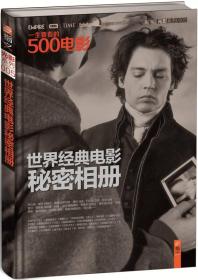 一生要看的500电影：世界经典电影秘密相册