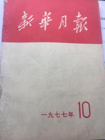 新华月报1977