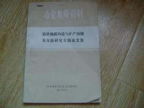 隐伏地质构造与矿产预测及方法研究专题论文集