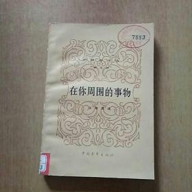 26册合售：歌德谈话录、歌德的格言和感想集、沉思录、判断力批判下卷、在你周围的事物、莎士比亚全集5、拉辛与莎士比亚、奥赛罗、汉姆莱特、柔蜜欧与幽丽叶、史蒂文生游记选、艺术与宗教、书和画像、艺术、昂蒂费尔师傅奇遇记第一.二部、气球上的五星期、沼尾村、莫里哀传、屠格涅夫传、新月集、列宁、乔姆斯基、马基雅维里、索绪尔、蒙田、人生论、显克微支妙语录