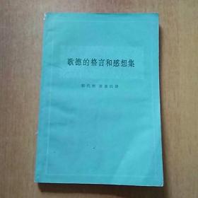 26册合售：歌德谈话录、歌德的格言和感想集、沉思录、判断力批判下卷、在你周围的事物、莎士比亚全集5、拉辛与莎士比亚、奥赛罗、汉姆莱特、柔蜜欧与幽丽叶、史蒂文生游记选、艺术与宗教、书和画像、艺术、昂蒂费尔师傅奇遇记第一.二部、气球上的五星期、沼尾村、莫里哀传、屠格涅夫传、新月集、列宁、乔姆斯基、马基雅维里、索绪尔、蒙田、人生论、显克微支妙语录