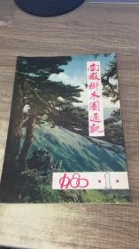 南岳树木园通讯1980年第1期