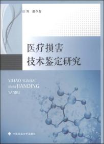 医疗损害技术鉴定研究