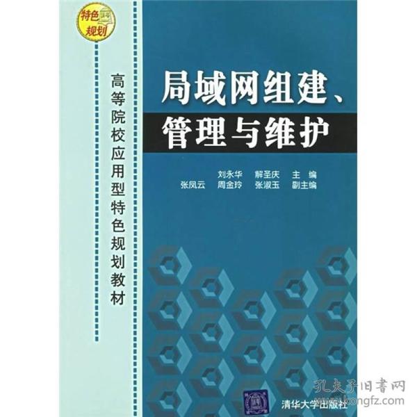 高等院校应用型特色规划教材：局域网组建、管理与维护