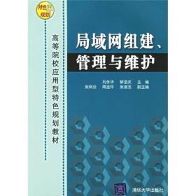 高等院校应用型特色规划教材：局域网组建、管理与维护