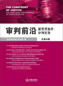 审判前沿:新类型案件审判实务(总第45集) 北京市高级人民法 法律出版社 2013年09月01日 9787511843692