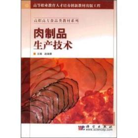 高职高专食品类教材系列高等职业教育人才培养创新教材出版工程：肉制品生产技术