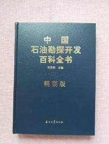 中国石油勘探开发百科全书(精要版)(精)