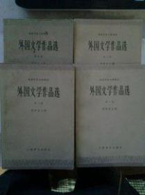 外国文学作品选（全四卷）