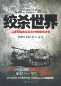 绞杀世界 ——二战各国未实施的绝密军事计划（揭示颠覆世界的惊天计划，再现鲜为人知的二战幕后杀机，国防大学原副政委    李殿仁隆重推荐）