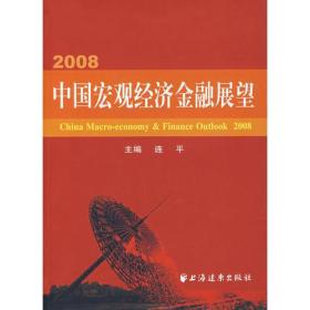 2008·中国宏观经济金融展望