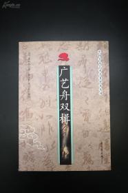 晚清最重要的书法专著《广艺舟双楫》康有为著 孙玉祥、李宗玮解析 一版一印 库存品相