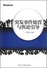 新闻发言人实务丛书：突发事件处置与舆论引导