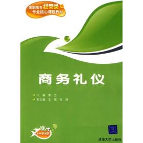 商务礼仪经管类专业核心课程教材 曹艺 清华大学出版社 9787