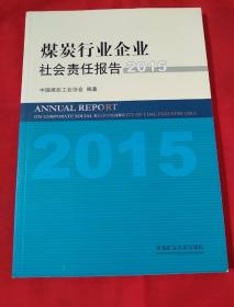 煤炭行业企业社会责任报告2015