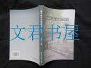 澳门语言文化研究.2012-公民语言能力研究学术研讨会论文集（澳门语言文化研究中心-赠阅）仅印1000册